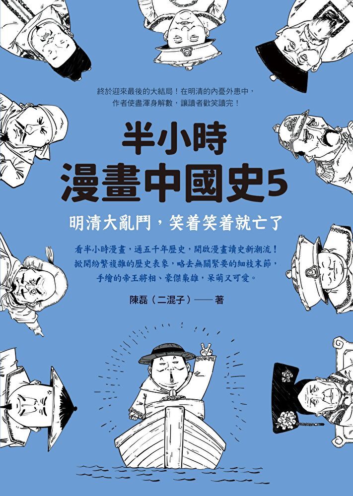 Readmoo 讀墨 半小時漫畫中國史5：明清大亂鬥，笑著笑著就亡了（讀墨電子書）