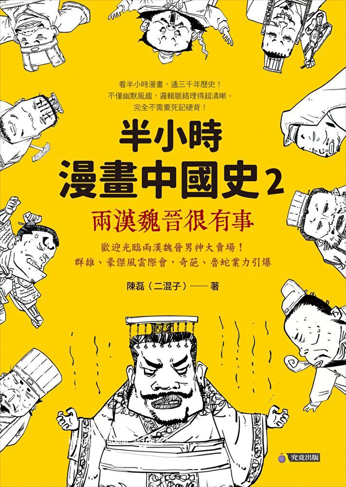  半小時漫畫中國史2兩漢魏晉很有事讀墨電子書