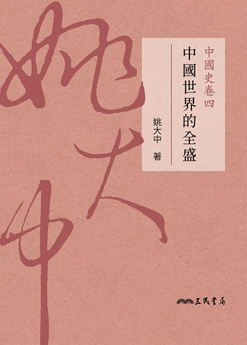 中國史卷四中國世界的全盛讀墨電子書