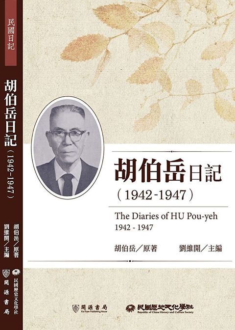 胡伯岳日記19421947讀墨電子書