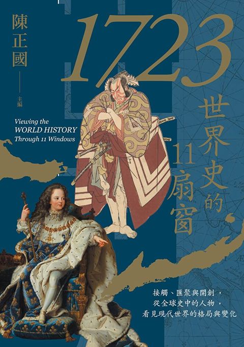 1723，世界史的11扇窗