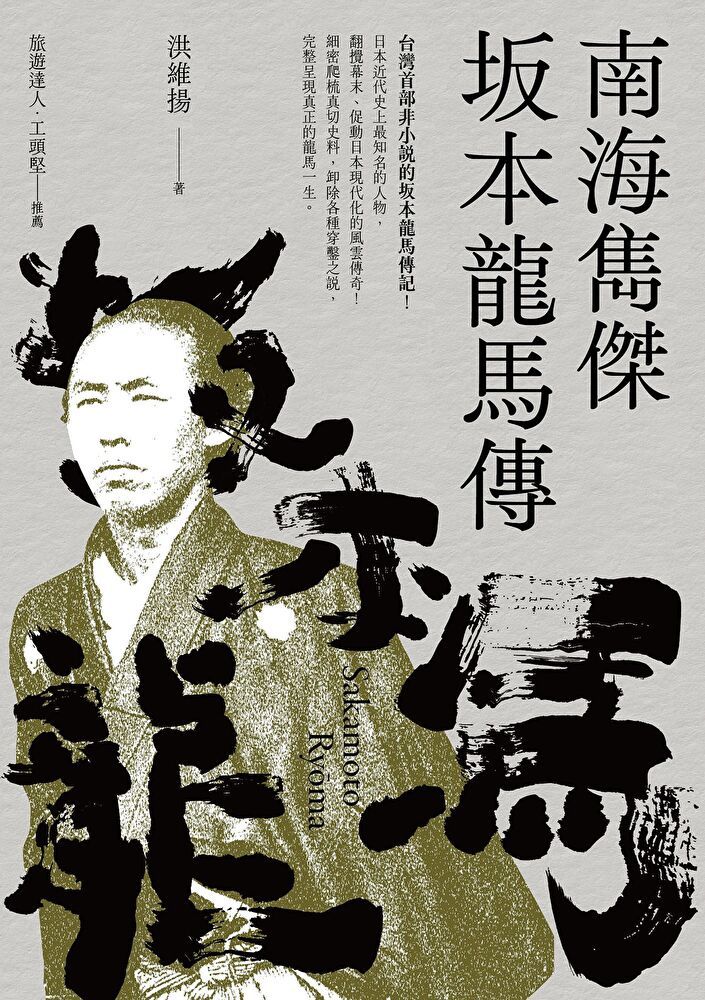  南海雋傑 坂本龍馬傳（讀墨電子書）