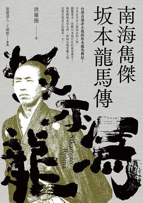 南海雋傑 坂本龍馬傳（讀墨電子書）