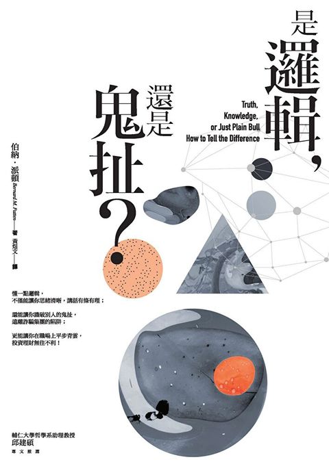 是邏輯，還是鬼扯？
