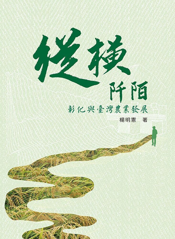  縱橫阡陌：彰化與臺灣農業發展（讀墨電子書）