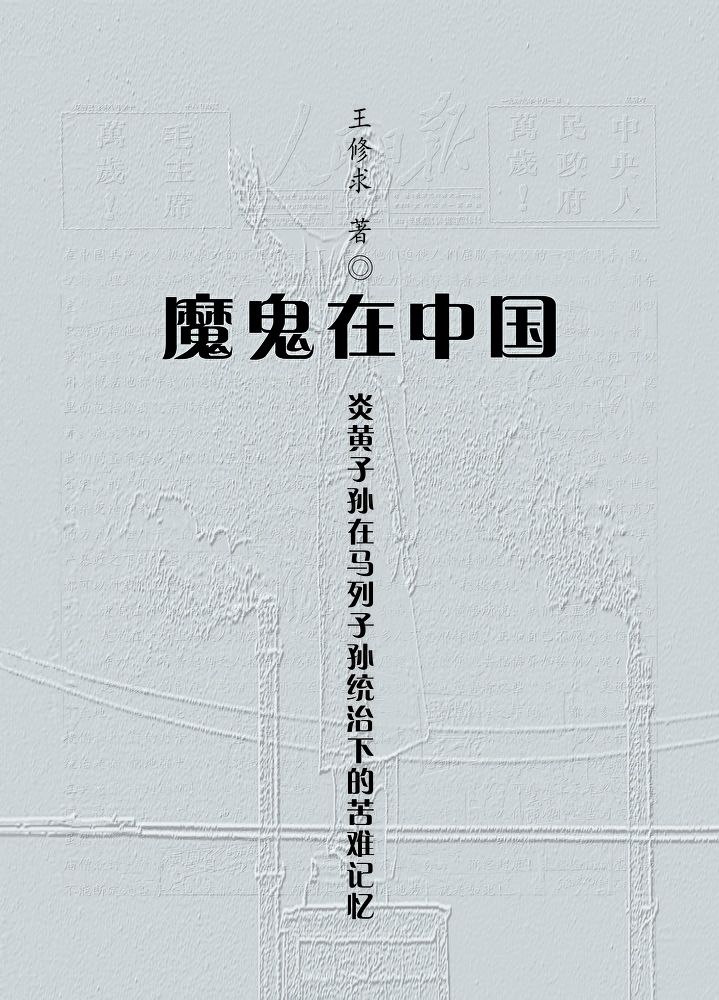  魔鬼在中国(簡體)（讀墨電子書）