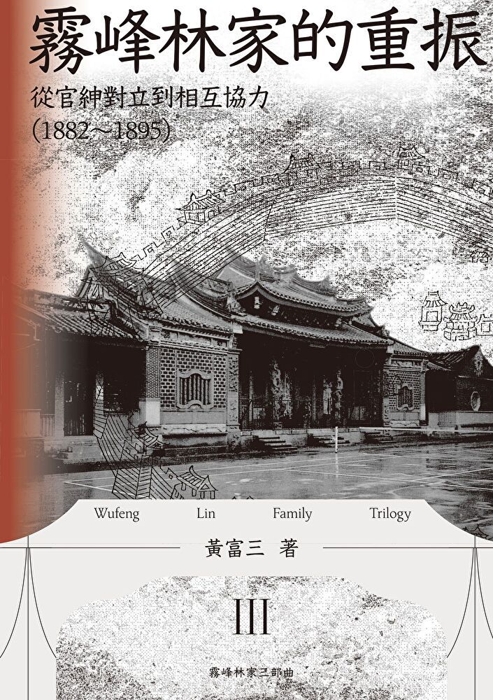  霧峰林家的重振：從官紳對立到相互協力（1882-1895）（讀墨電子書）