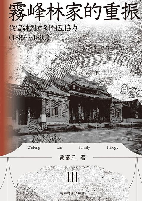 霧峰林家的重振：從官紳對立到相互協力（1882-1895）（讀墨電子書）