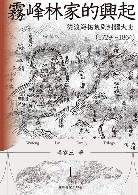 霧峰林家的興起：從渡海拓荒到封疆大吏（1729-1864）（讀墨電子書）