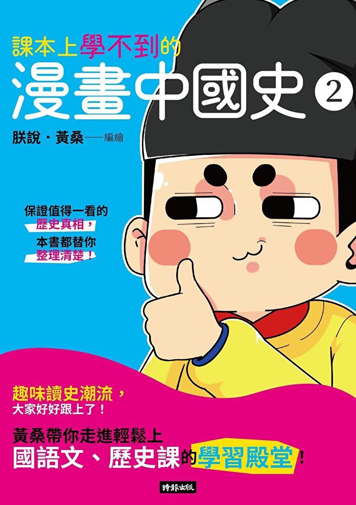 Readmoo 讀墨 課本上學不到的漫畫中國史2（讀墨電子書）