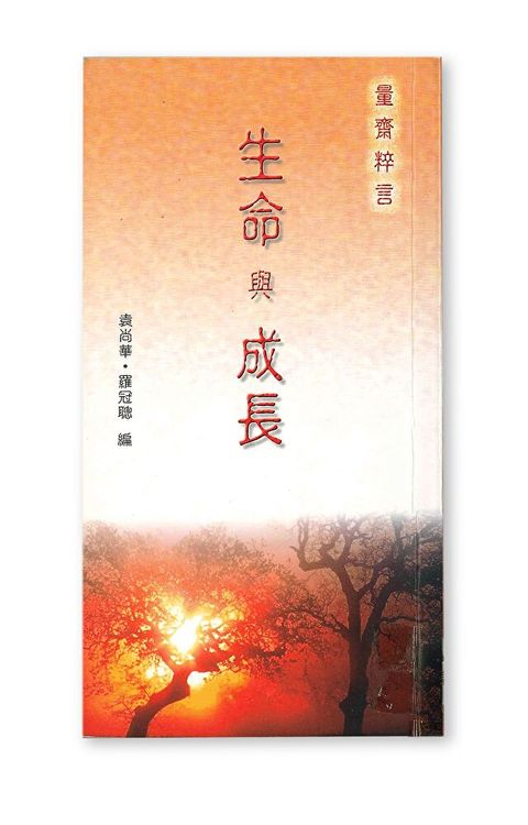 量齋粹言——生命與成長（讀墨電子書）