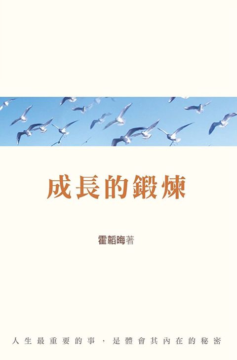 成長的鍛煉（讀墨電子書）