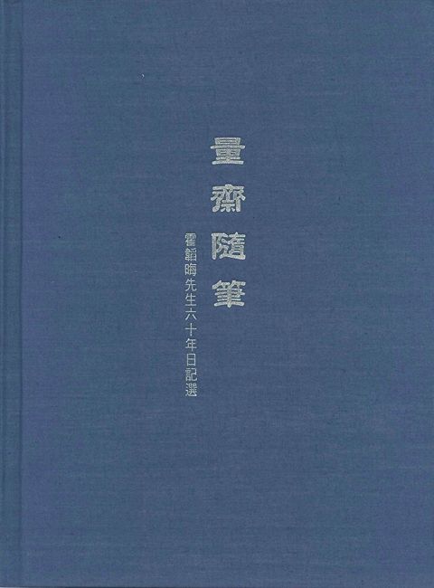 量齋隨筆：霍韜晦先生六十年日記選（讀墨電子書）