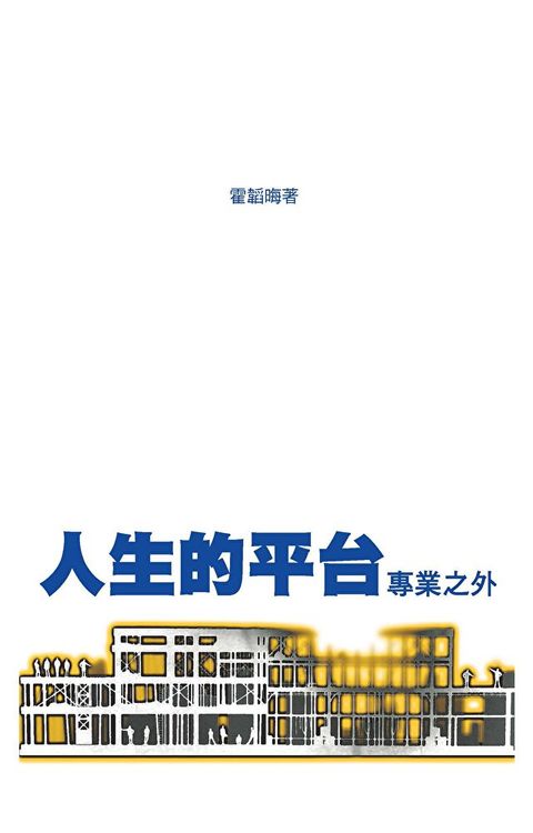 人生的平台：專業之外（增訂版）（讀墨電子書）