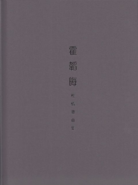 霍韜晦性情歌曲集（讀墨電子書）