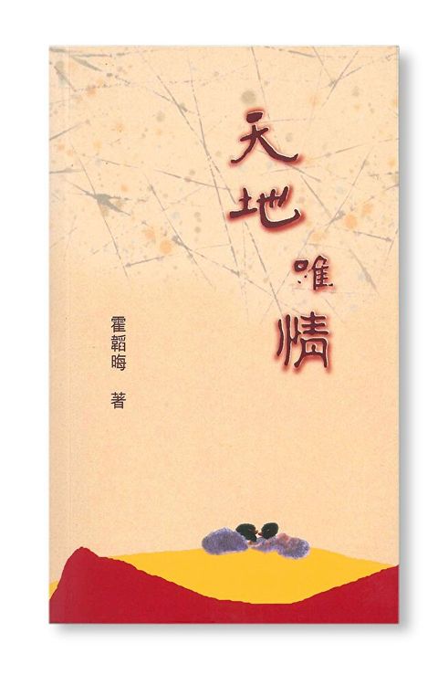 天地唯情