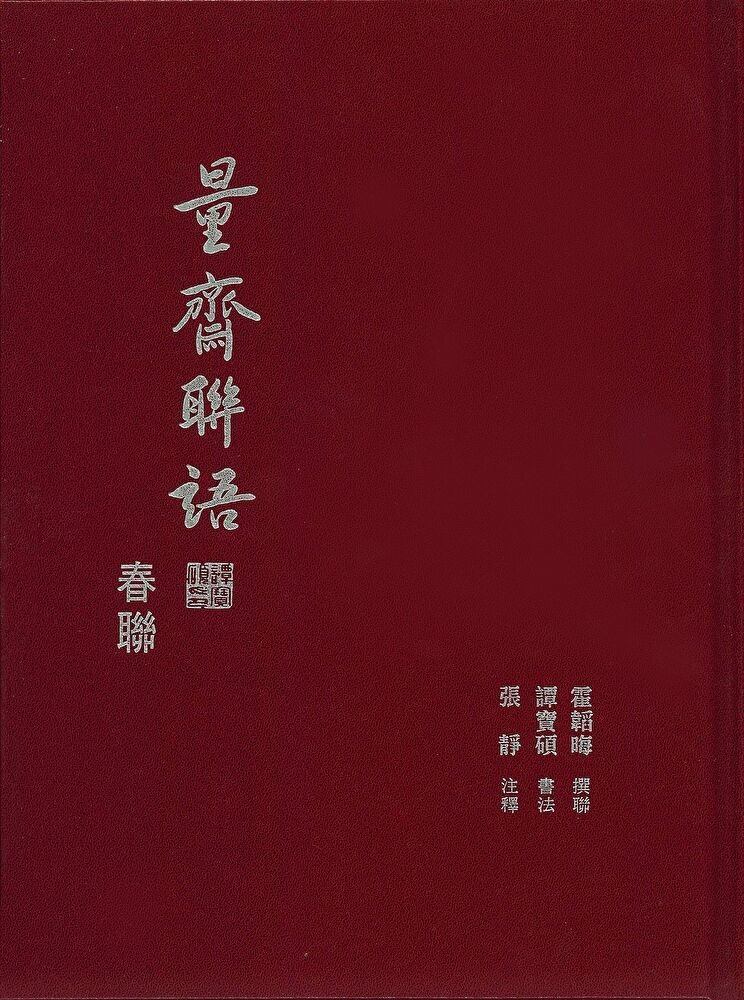  量齋聯語：春聯（讀墨電子書）