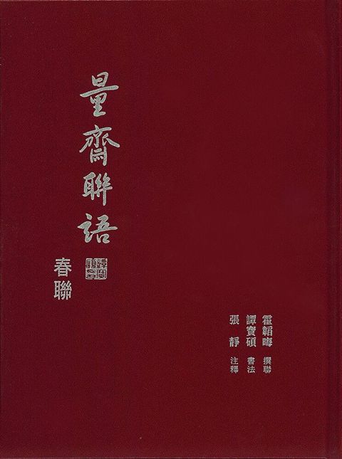 量齋聯語：春聯（讀墨電子書）