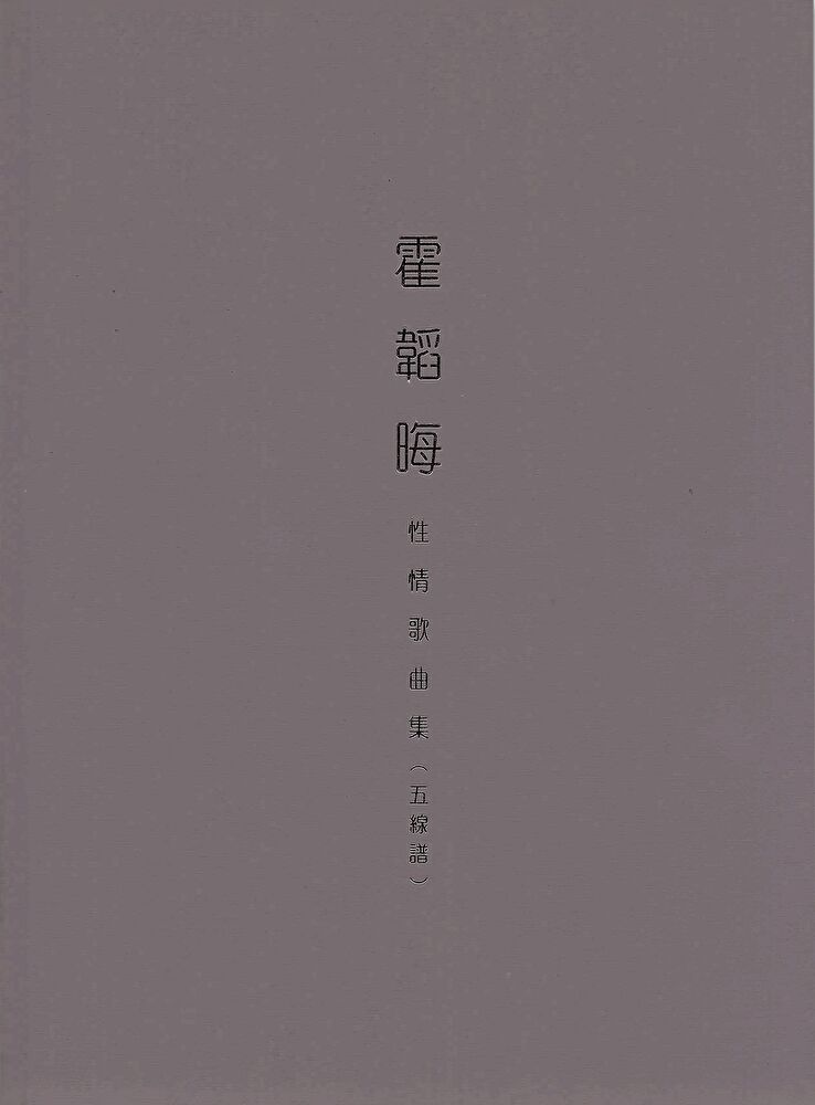  霍韜晦性情歌曲集五線譜讀墨電子書