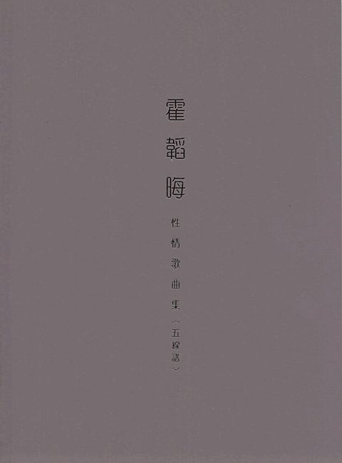 霍韜晦性情歌曲集五線譜讀墨電子書