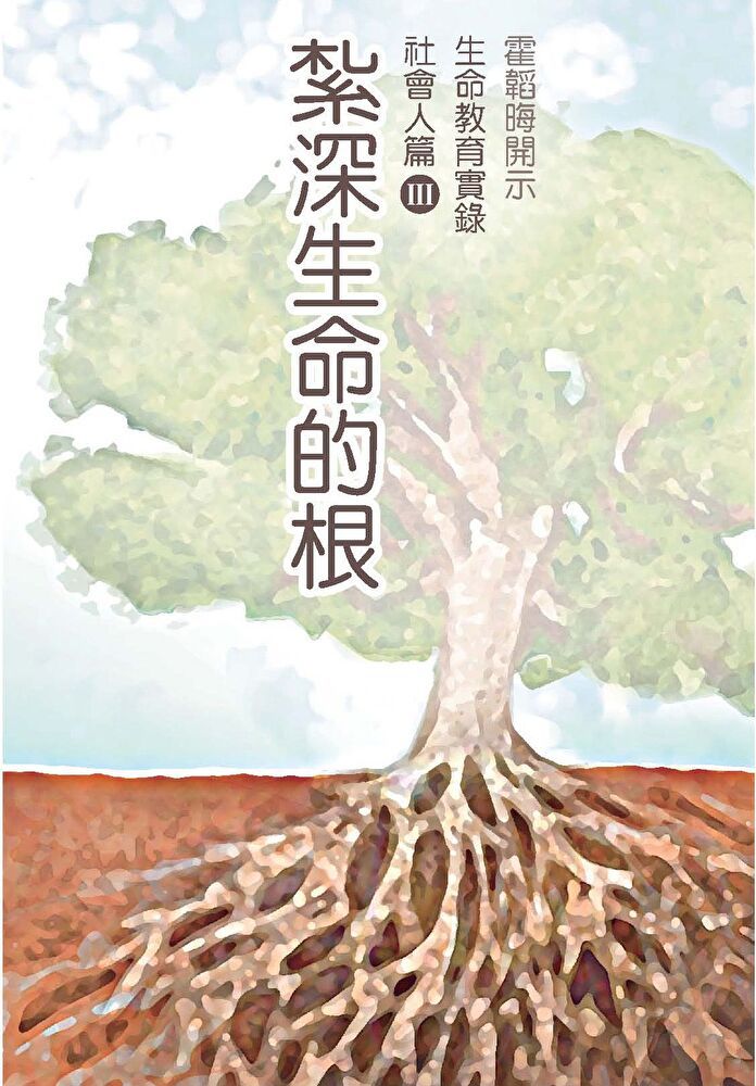  紮深生命的根 社會人篇Ⅲ（讀墨電子書）