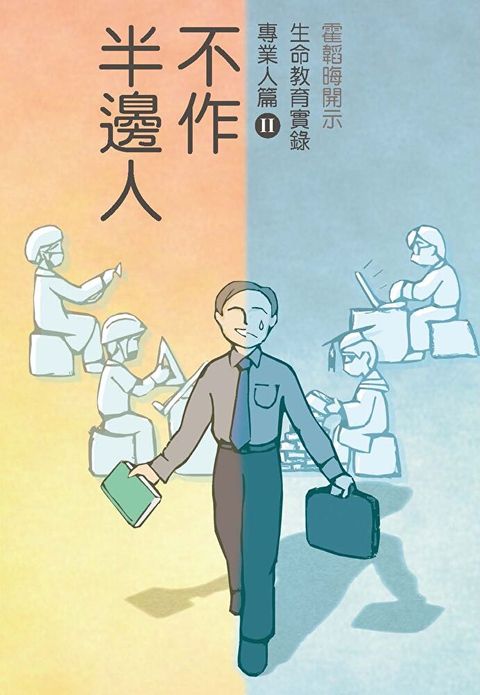 不作半邊人 專業人篇Ⅱ（讀墨電子書）