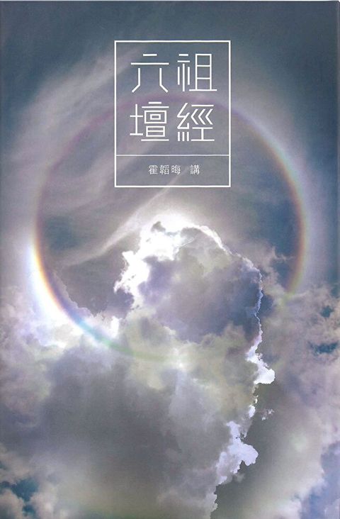 霍韜晦講《六祖壇經》讀墨電子書