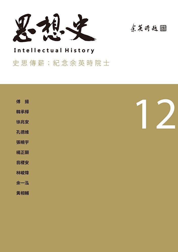  思想史12（史思傳薪：紀念余英時院士專號）（讀墨電子書）