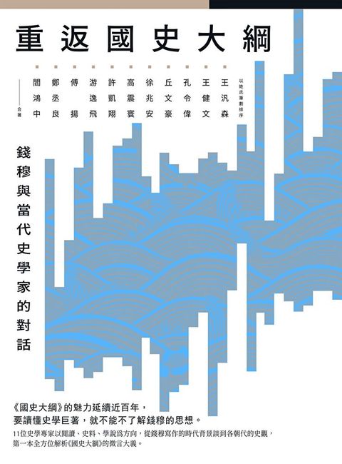 重返國史大綱（讀墨電子書）