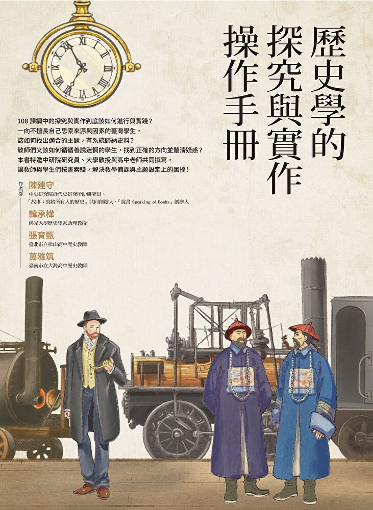  歷史學的探究與實作操作手冊（讀墨電子書）