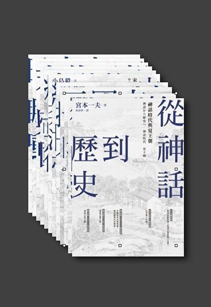  【中國？歷史的長河】套書（共12冊）（讀墨電子書）