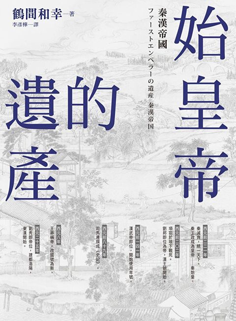 始皇帝的遺產（讀墨電子書）