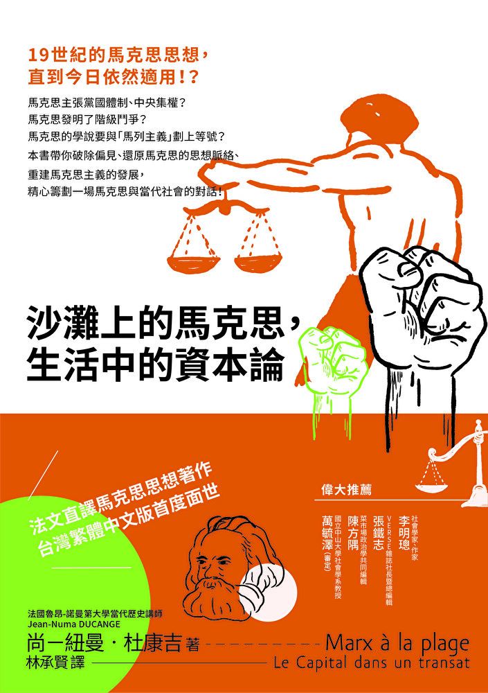  沙灘上的馬克思，生活中的資本論（讀墨電子書）