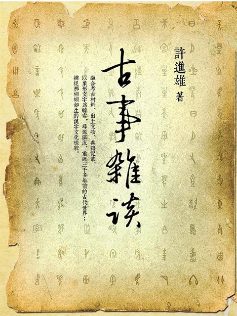 古事雜談（三版）（讀墨電子書）