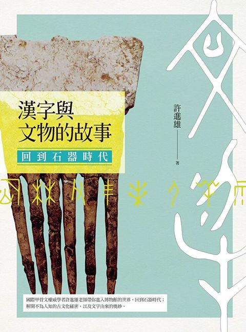 漢字與文物的故事：回到石器時代（讀墨電子書）