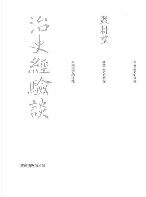 治史經驗談（重編本）（讀墨電子書）