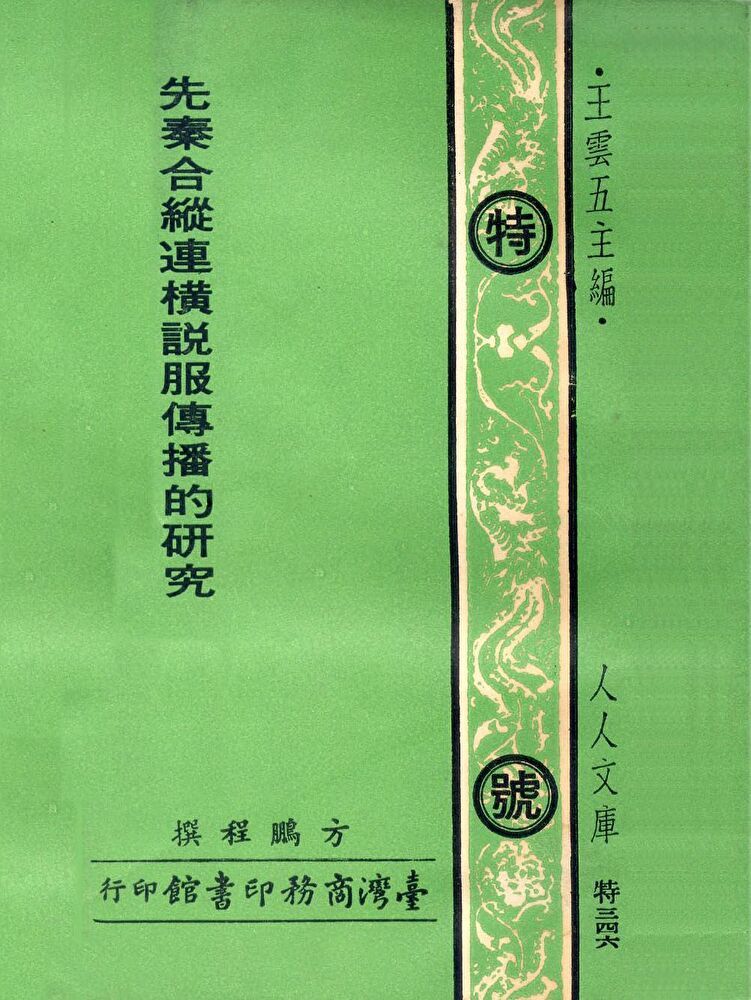 Readmoo 讀墨 先秦合縱連橫說服傳播之研究（讀墨電子書）