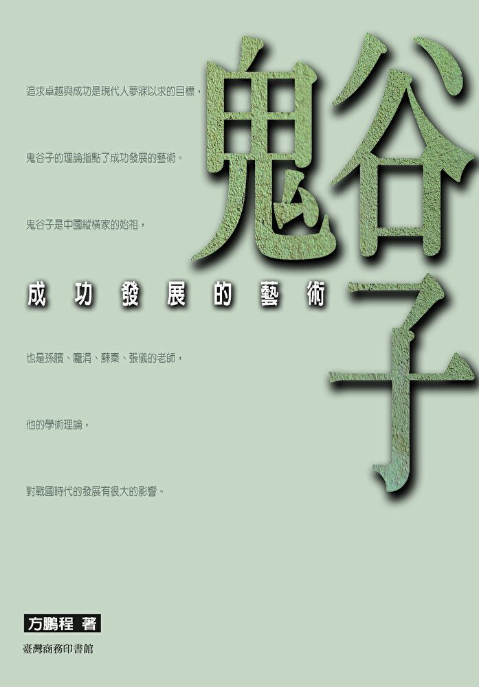 Readmoo 讀墨 鬼谷子：成功發展的藝術（讀墨電子書）