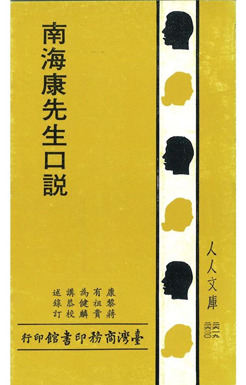 南海康先生口說（讀墨電子書）