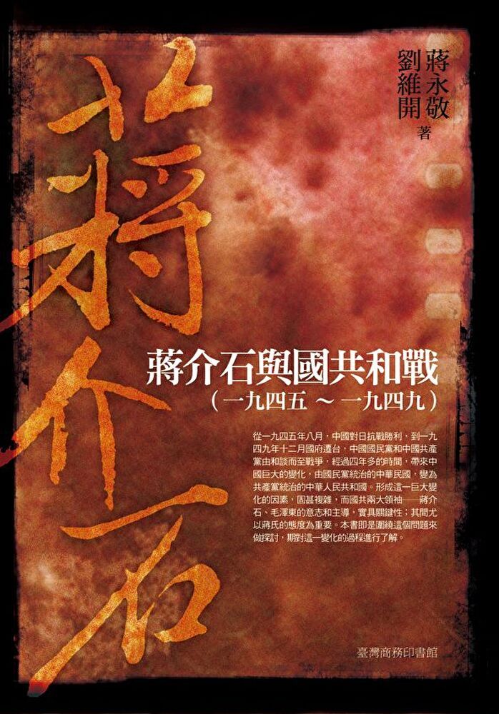  蔣介石與國共和戰（一九四五∼一九四九）修訂本（讀墨電子書）