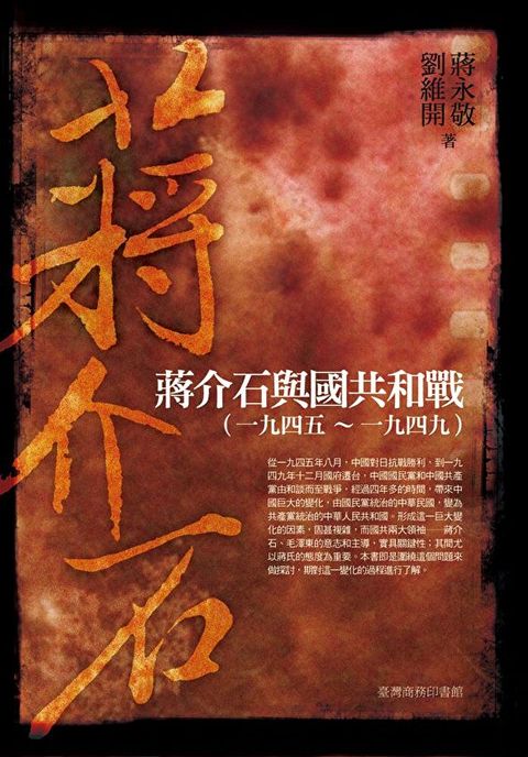 蔣介石與國共和戰（一九四五∼一九四九）修訂本（讀墨電子書）