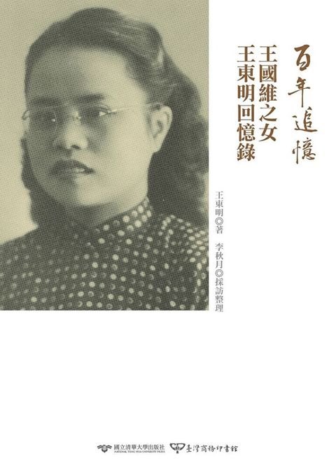 百年追憶：王國維之女王東明回憶錄（讀墨電子書）