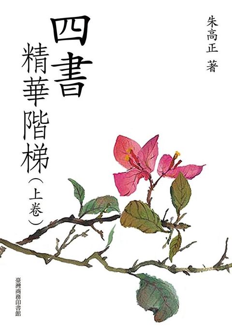 四書精華階梯（上下卷）（讀墨電子書）