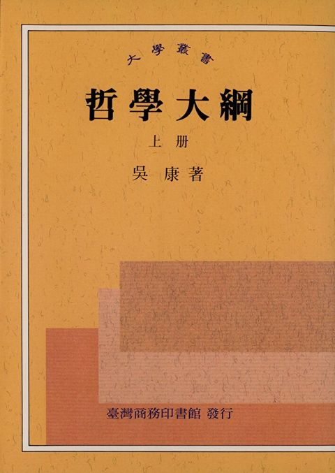 哲學大綱（上下冊，套書）（讀墨電子書）