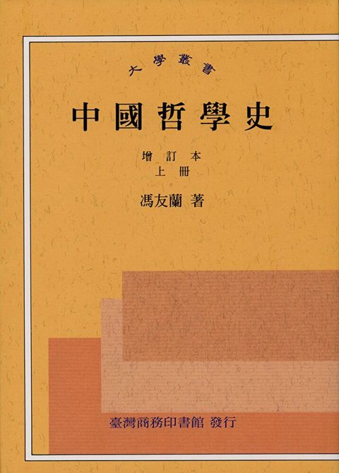 The History of Chinese Philosophy (Full Set) 中國哲學史(上下冊)（讀墨電子書）