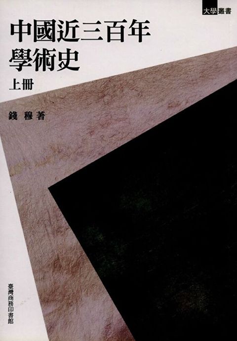 Readmoo 讀墨 中國近三百年學術史（上下冊，套書）（讀墨電子書）