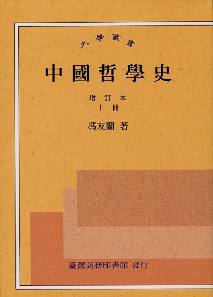 中國哲學史（上下冊，套書） - PChome 24h購物