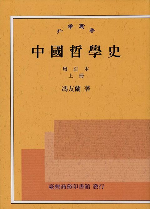 中國哲學史（上下冊，套書）（讀墨電子書）