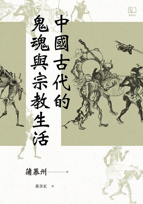 中國古代的鬼魂與宗教生活（讀墨電子書）