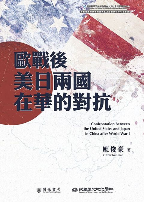 歐戰後美日兩國在華的對抗